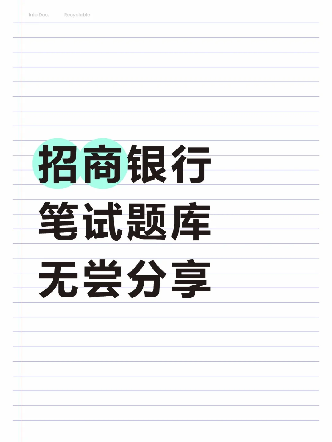 招商笔试通知，都收到了吗