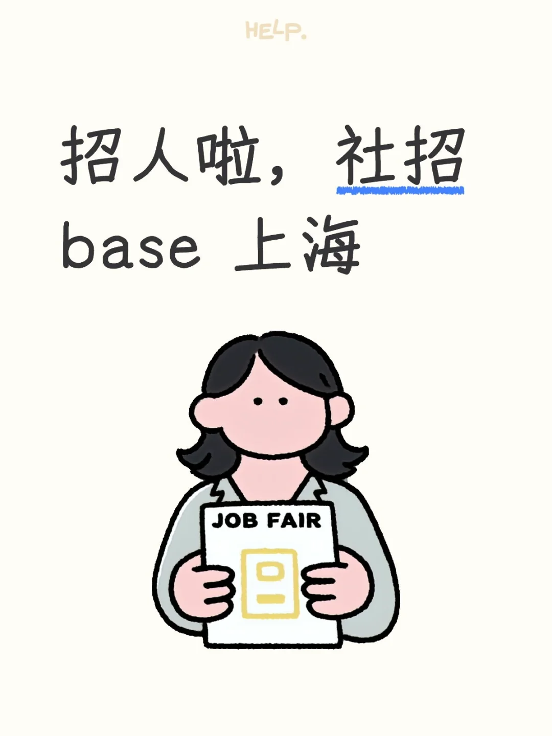 招人啦，社招 base 上海