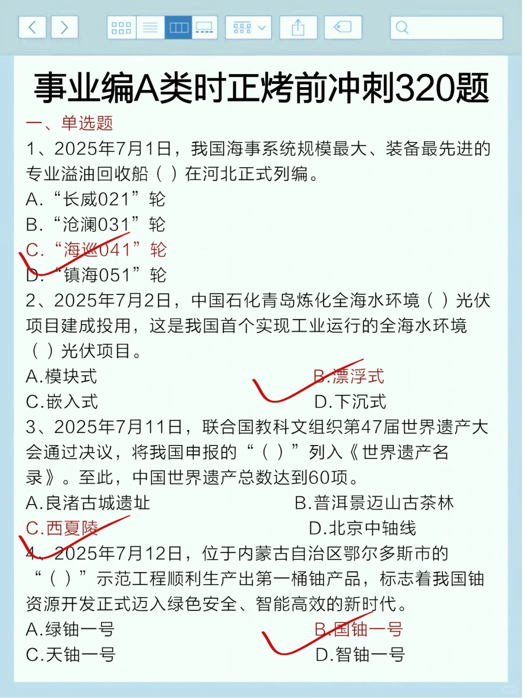 事业编A类压题已出，背完稳！