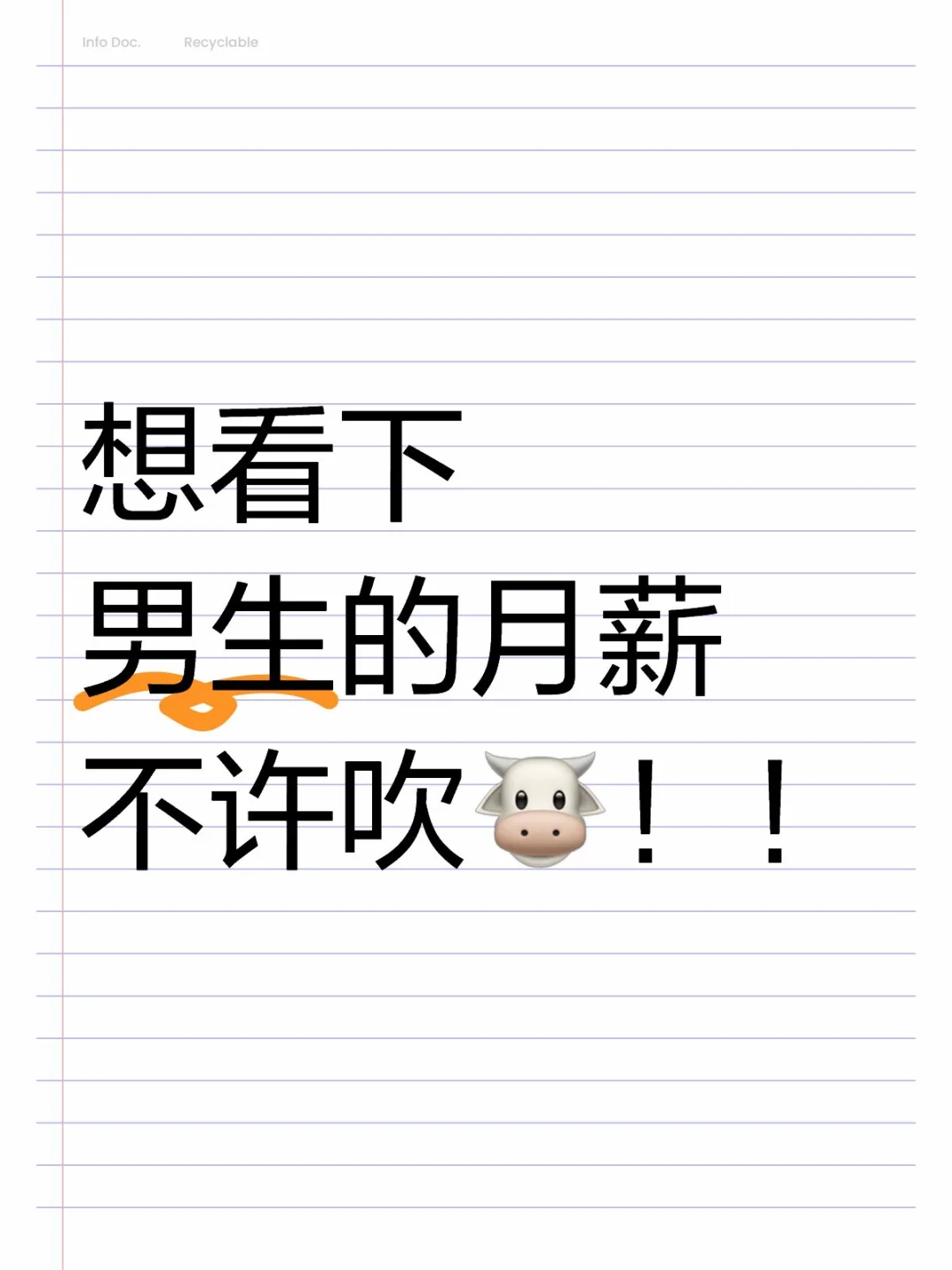 想看下男生的月薪 不许吹牛🐮