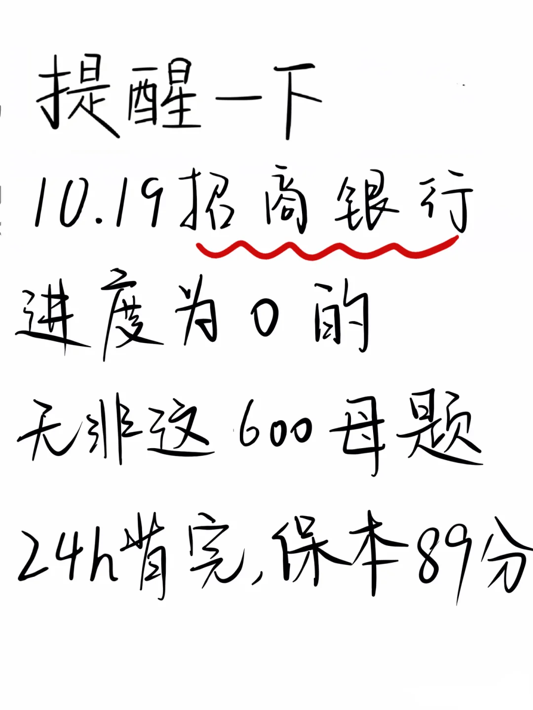 10.19招商银行无非这600题，24h背完保底89