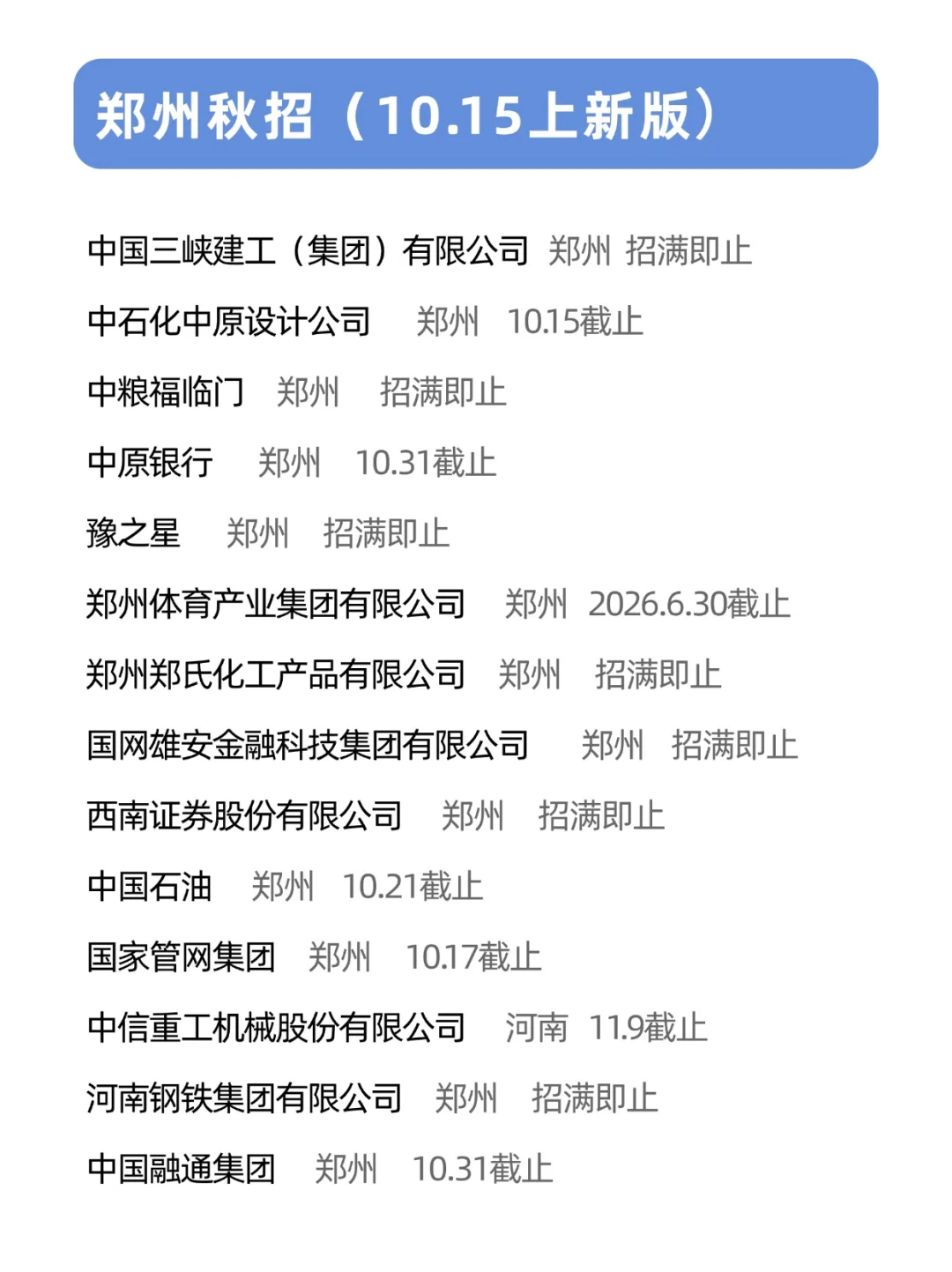 10.15 郑州校招两眼一睁就是投…