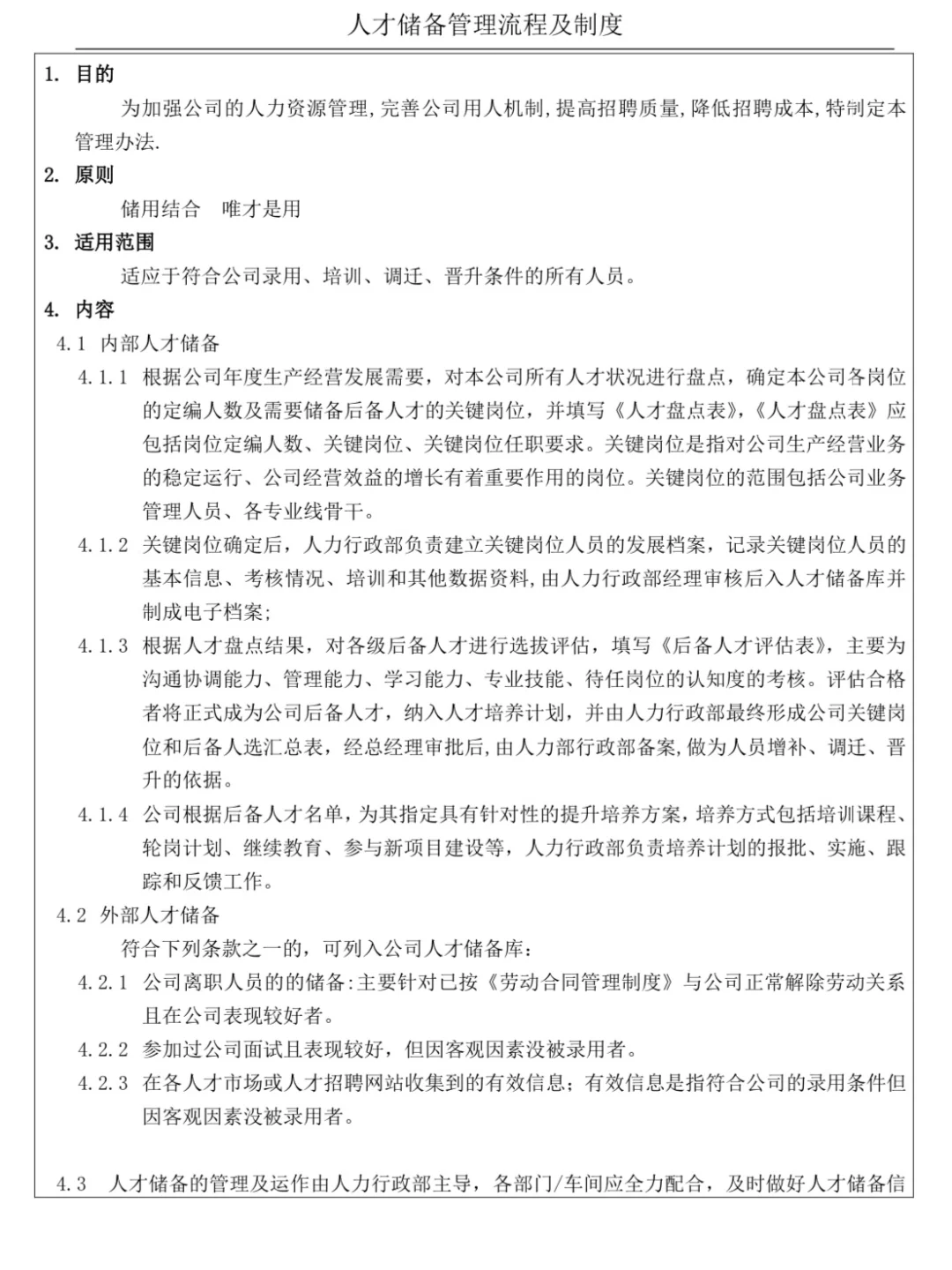 人才储备管理流程和制度（赠）