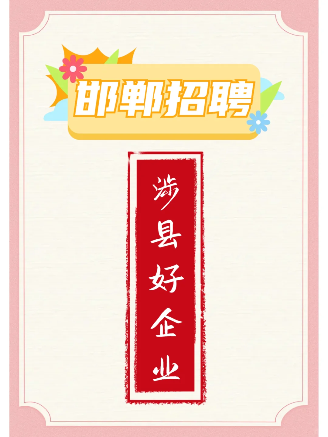 涉县3家企业急聘，看过来~~