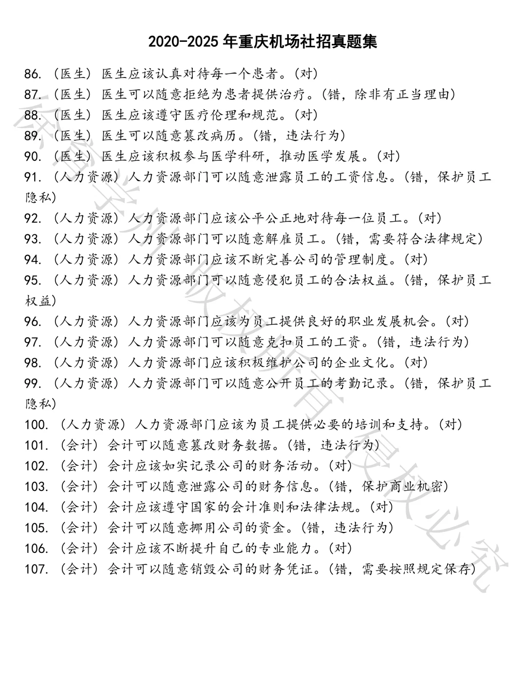 重庆机场社招笔试真题