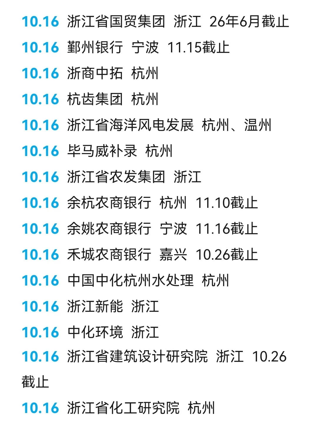 10.16 浙江秋招又发力了！