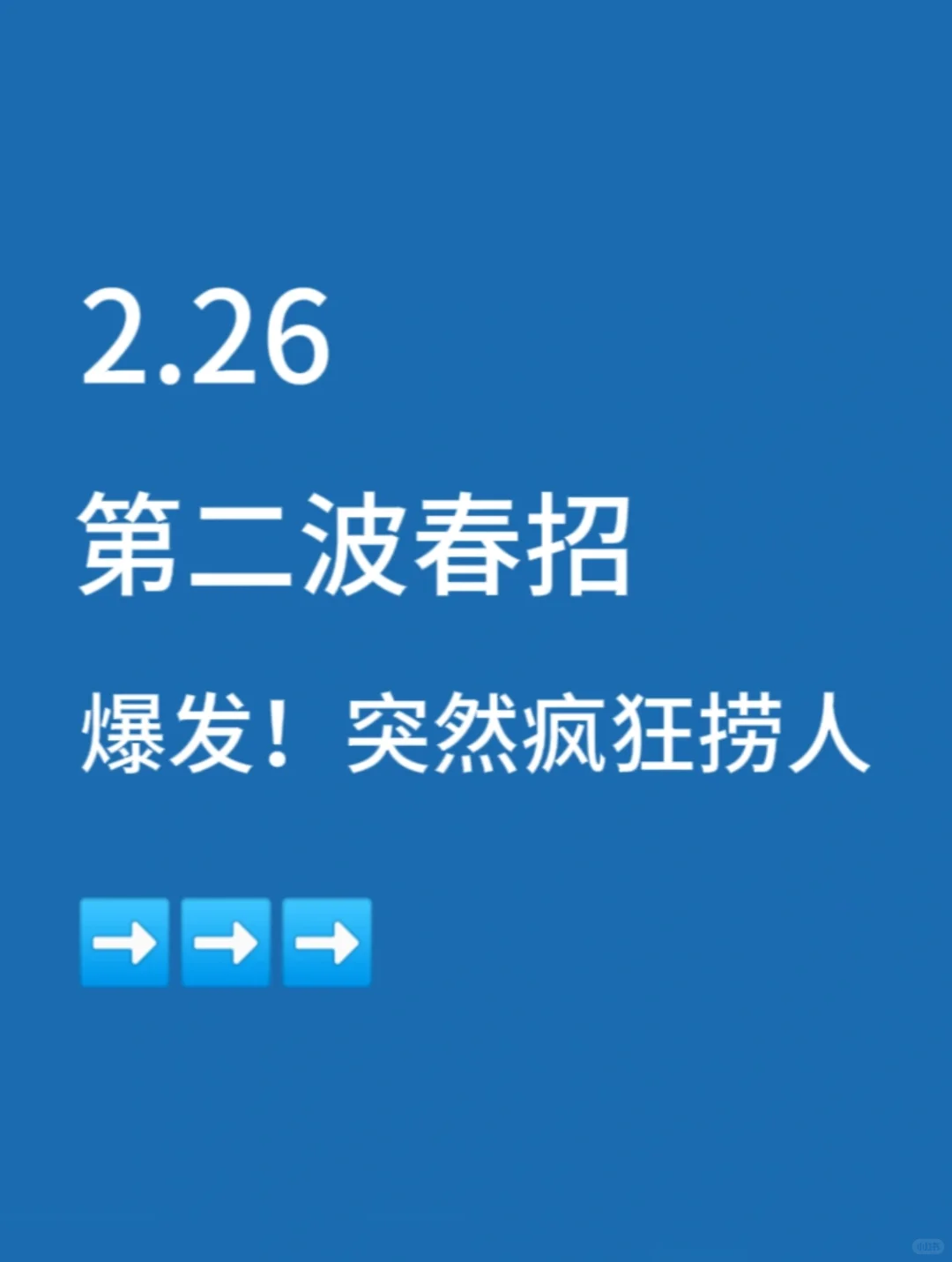 2.26春招网申突然爆发，好多免笔试别错过