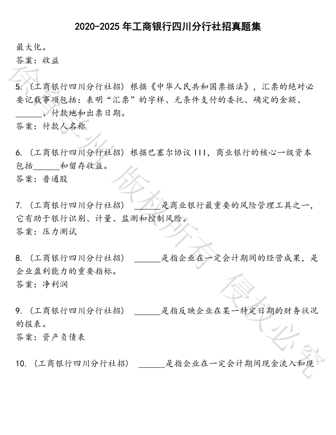 工商银行四川分行社招笔试真题