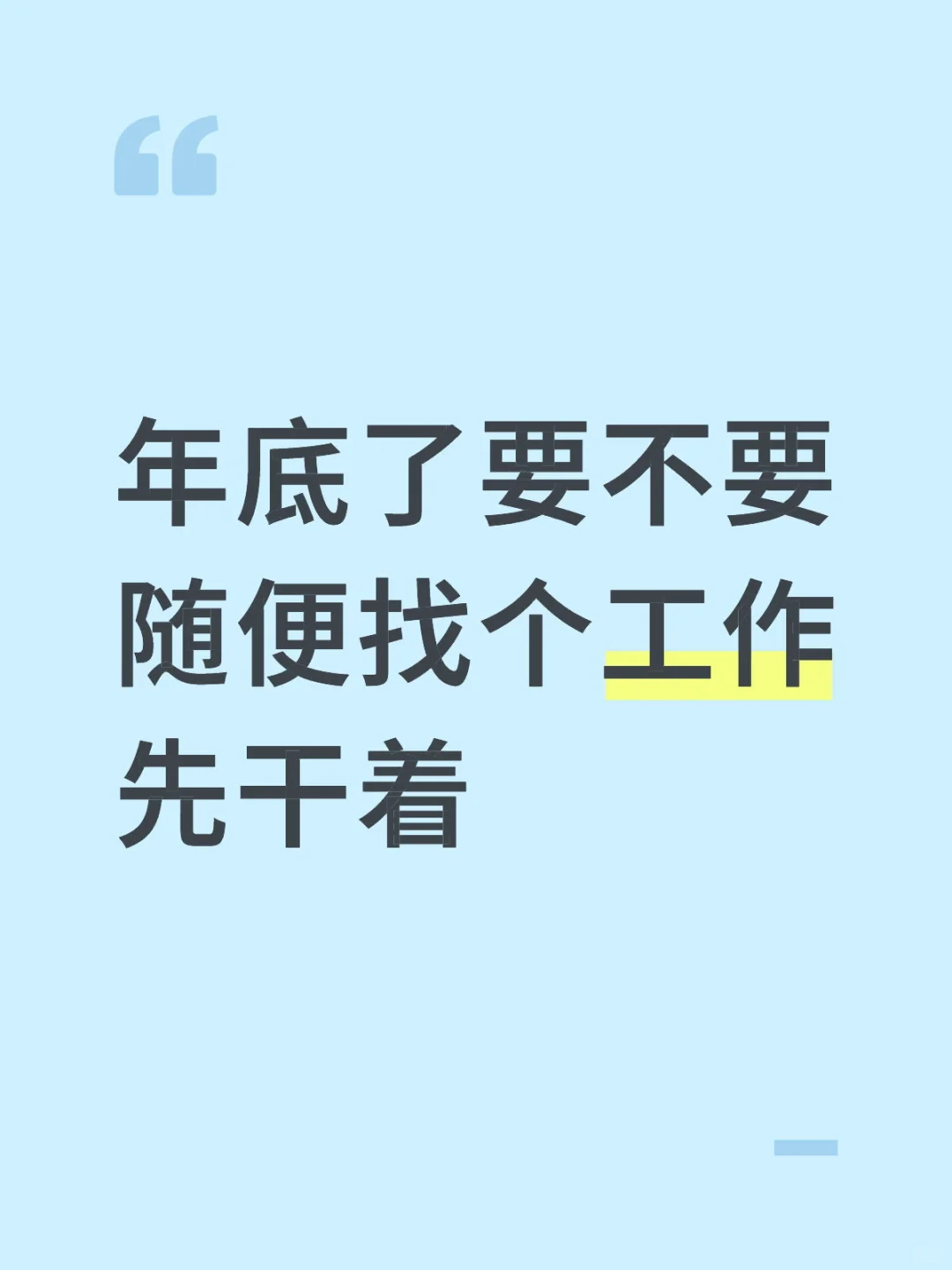 年底了要不要随便找个工作先干着