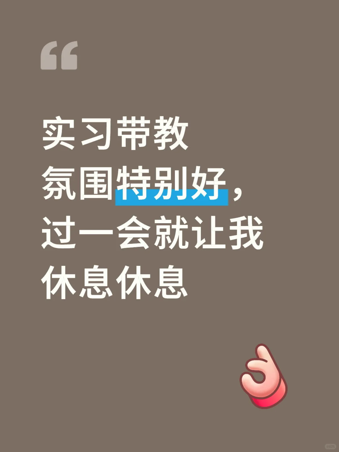 找了个清闲的实习