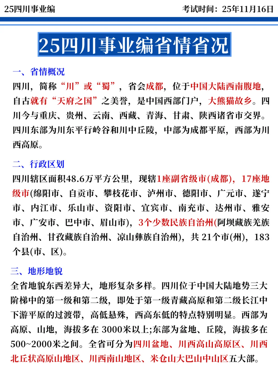 四川事业编时正去年压的挺准，看看今年怎样