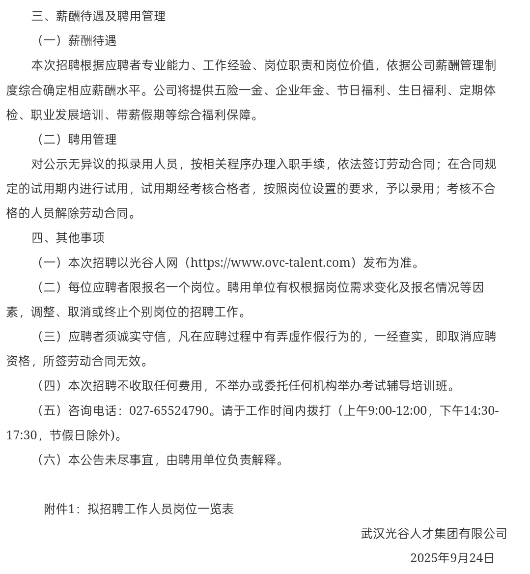 新出，国企｜武汉光谷人才集团公开招聘4人