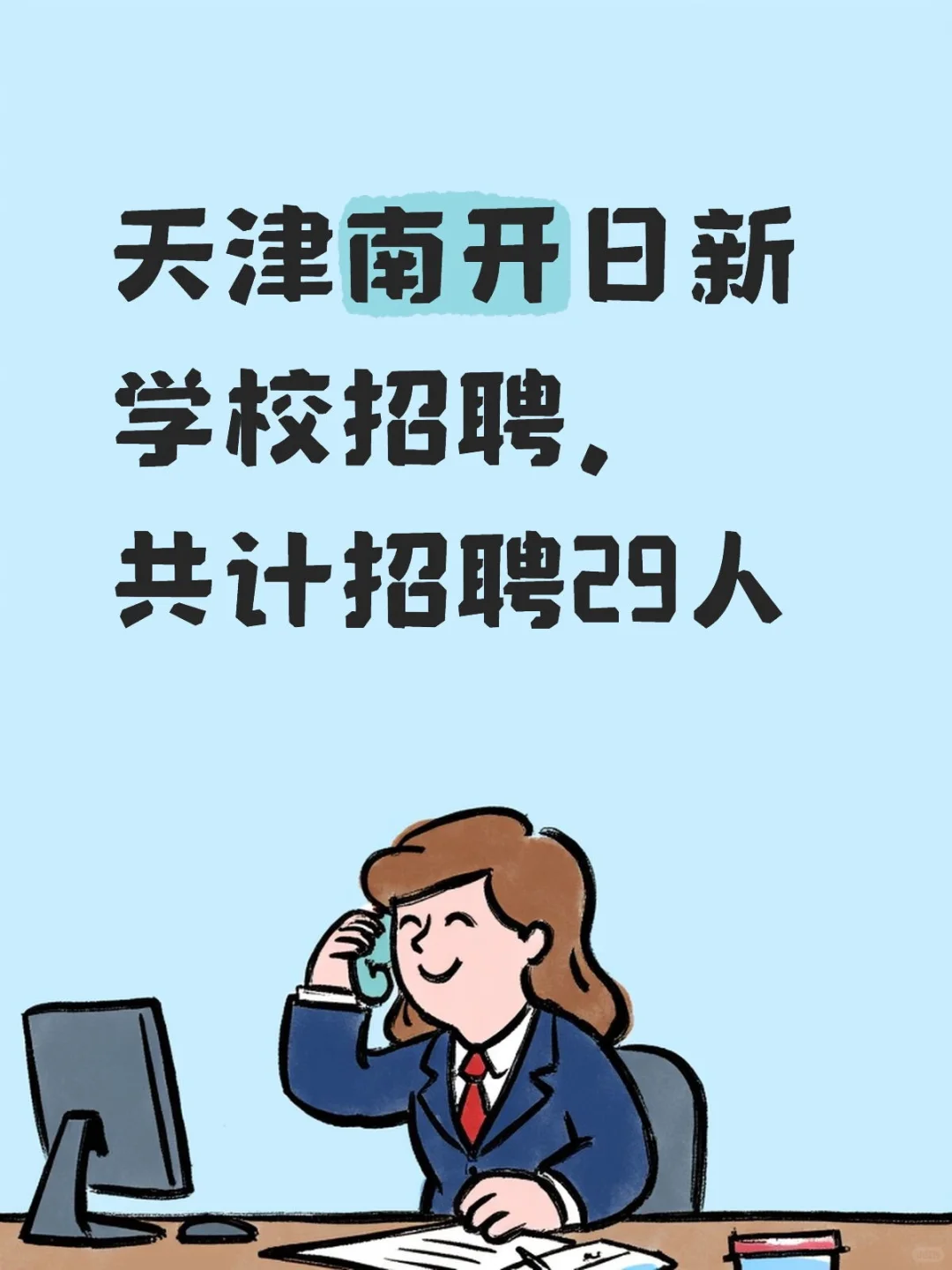 天津南开日新学校招聘，共计招聘29人