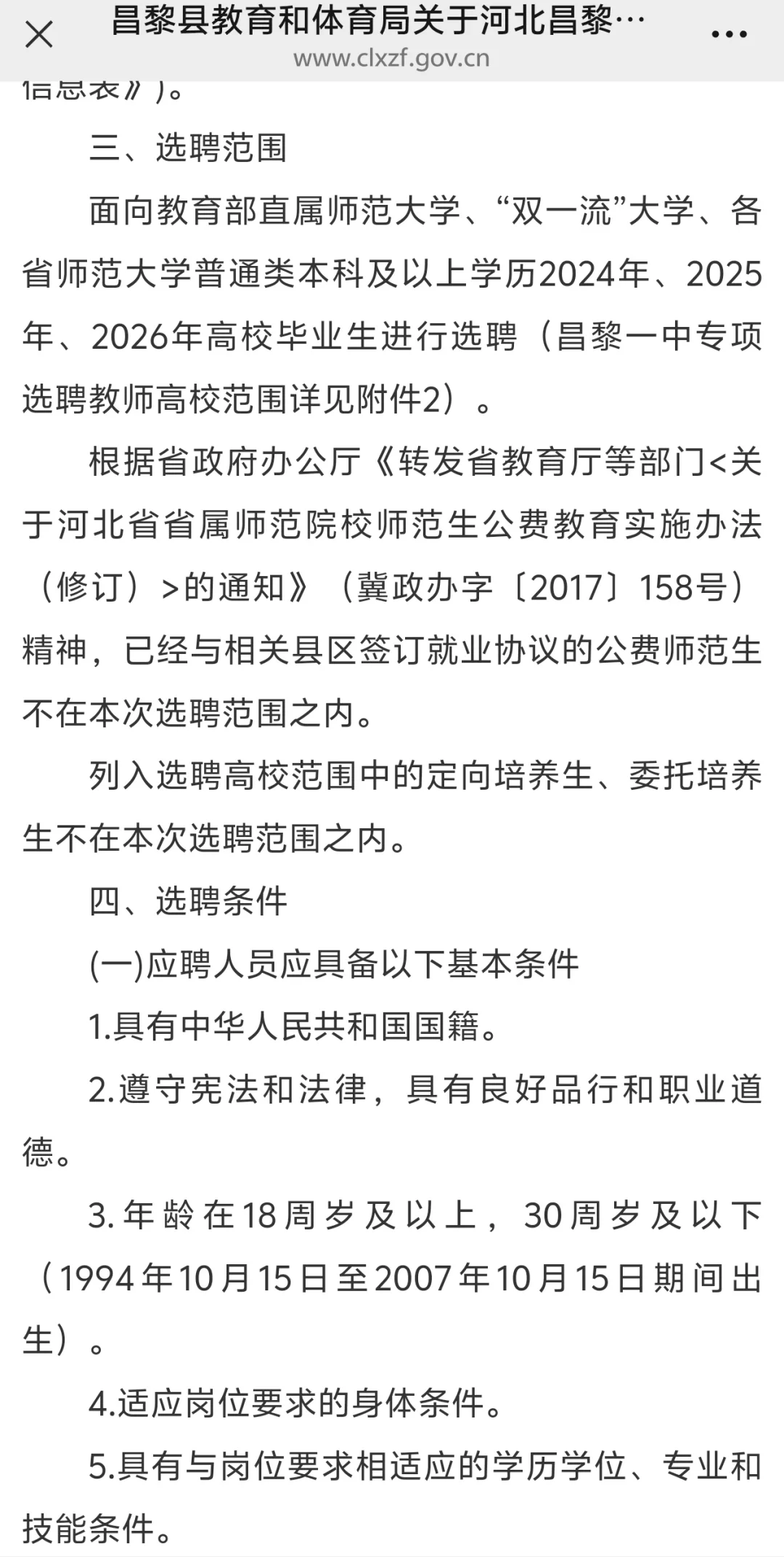 昌黎第一中学2025年专项选聘教师的通告