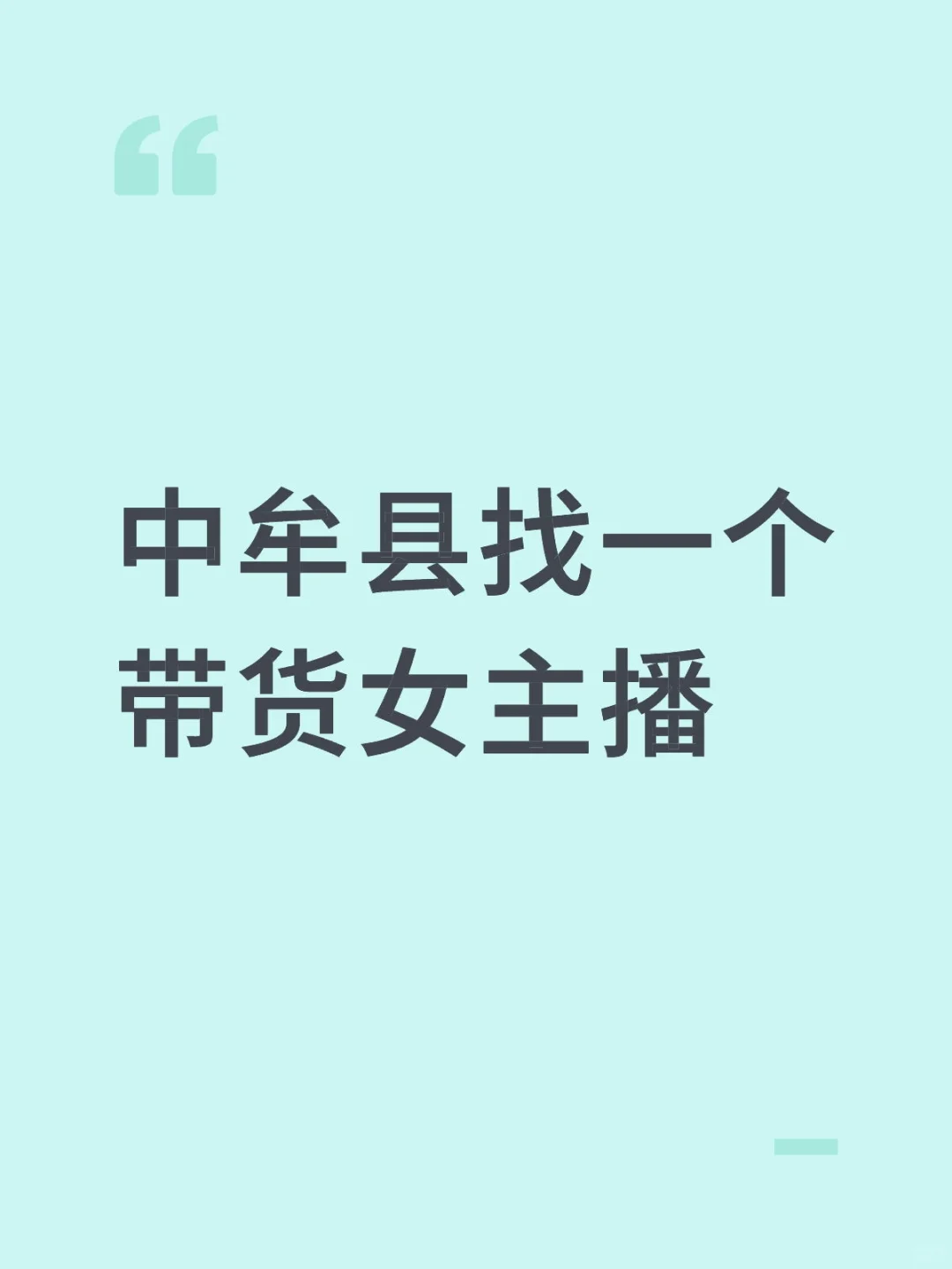 中牟县找一个带货女主播