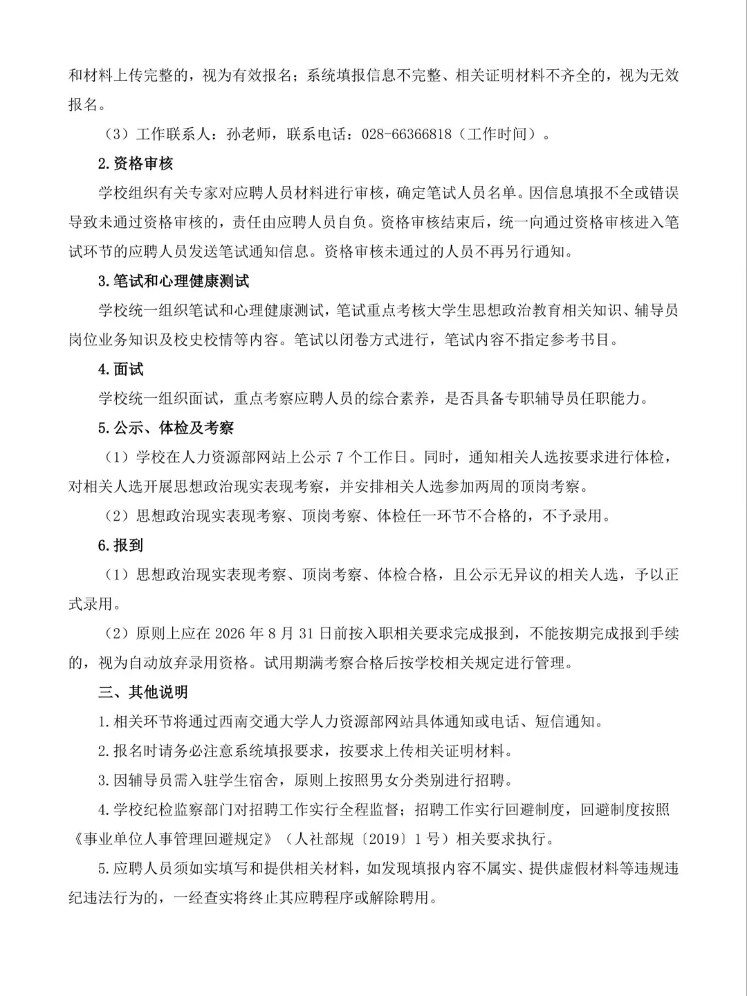 西南交通大学25年公开招聘专职辅导员通告