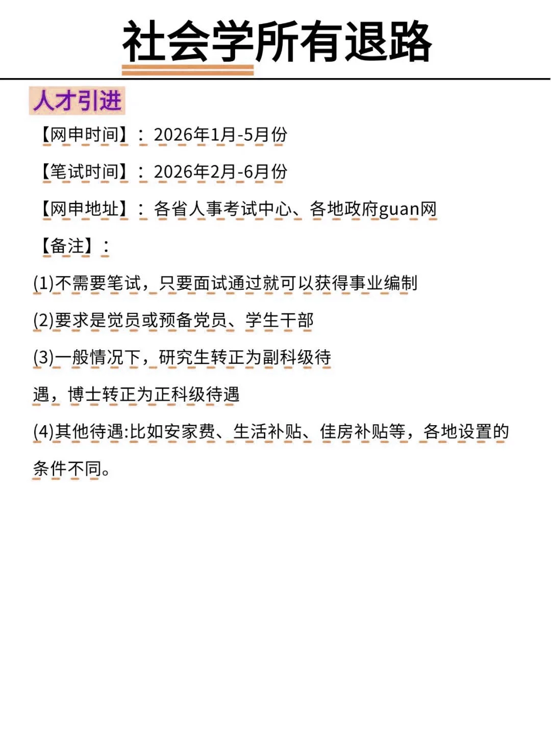 社会工作的所有退路！！