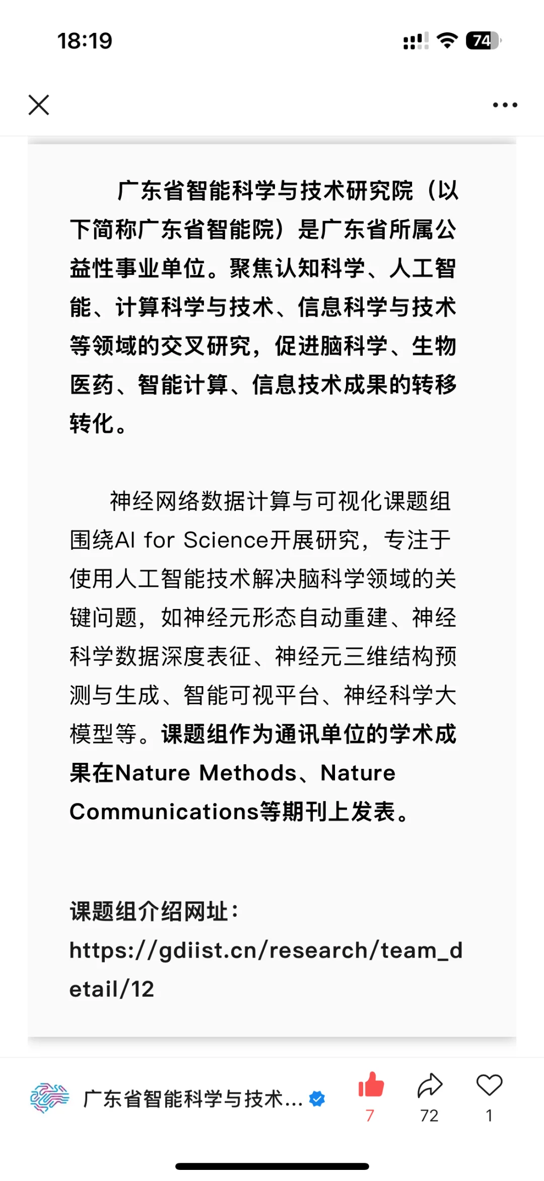 广东省智能院博士后招聘