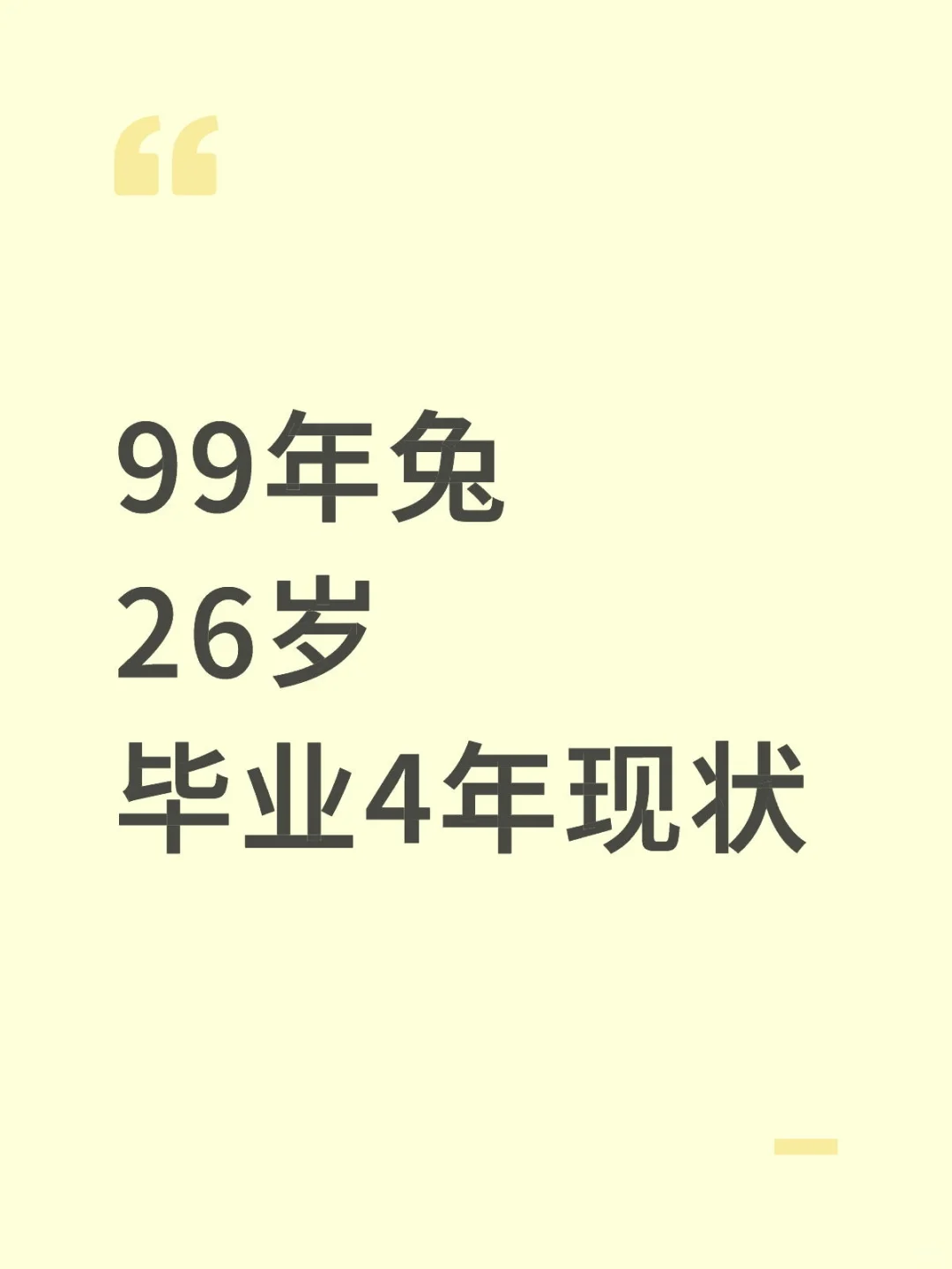 99年21届26岁毕业4年现状