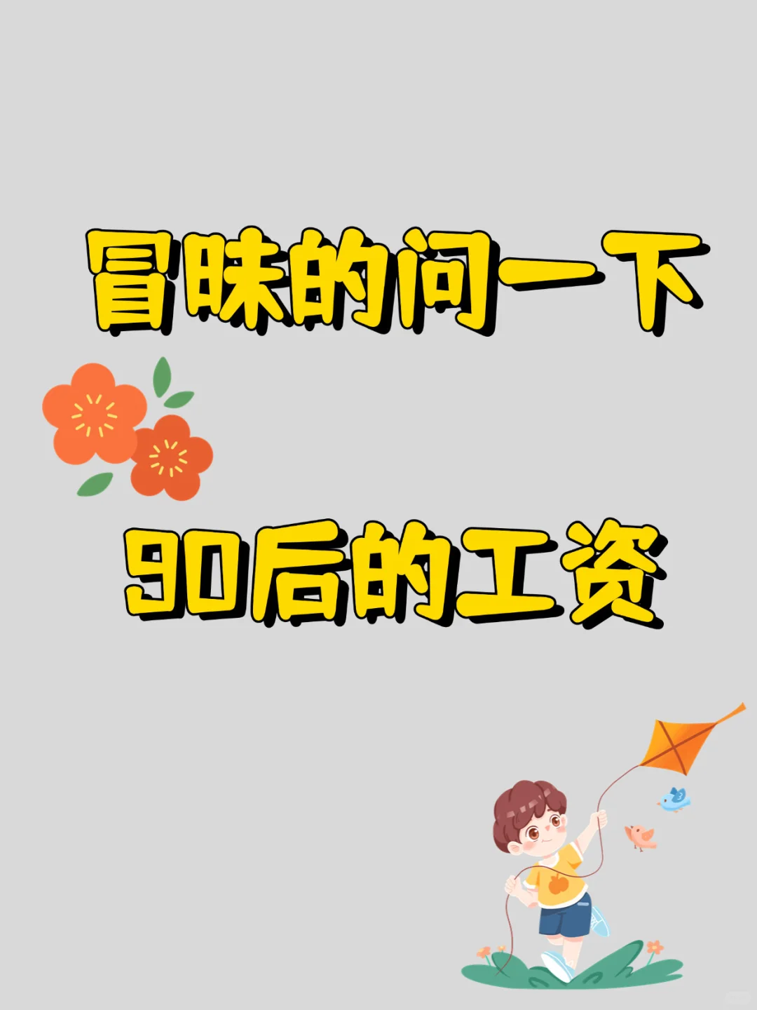 90后的你们工资多少❗️❗️