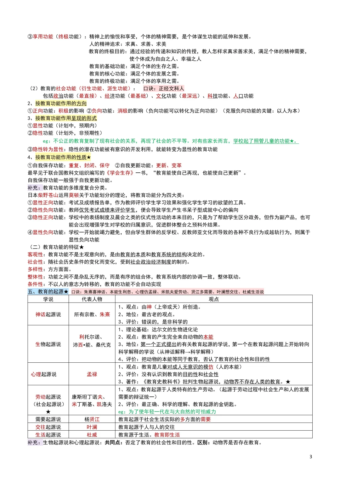 教综笔记