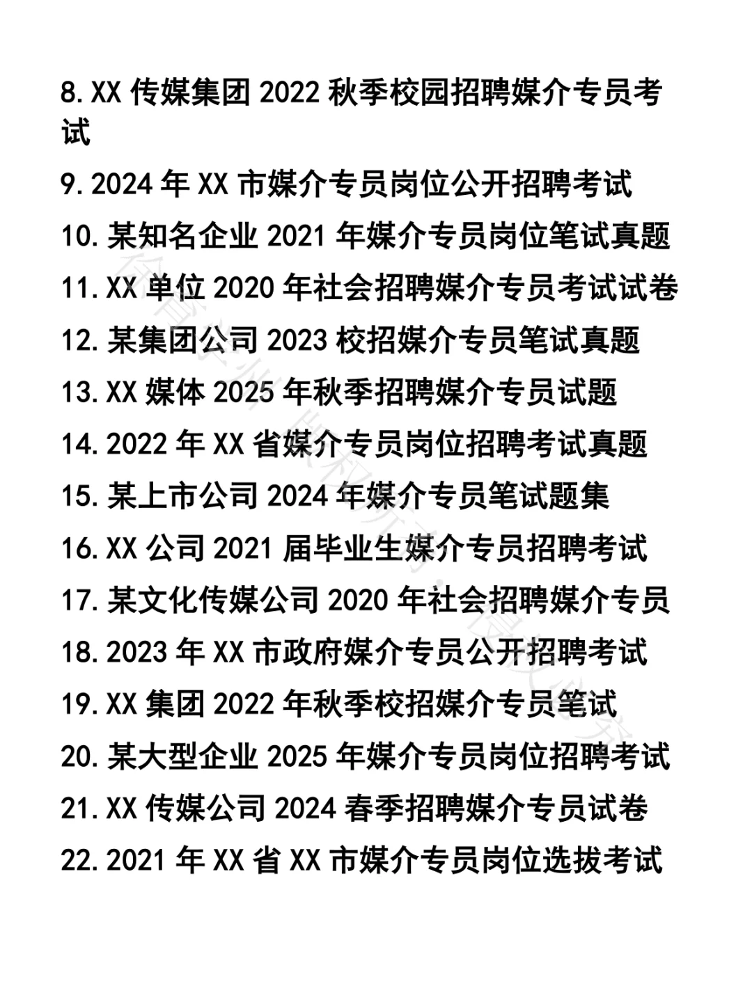媒介专员笔试真题30套