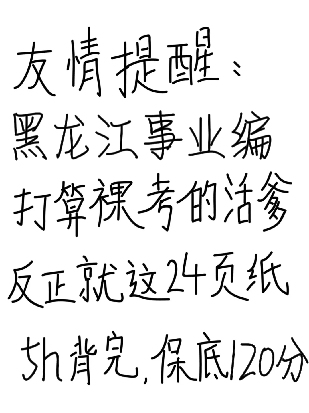 友情提醒：黑龙江事业编别裸考！背完保底120