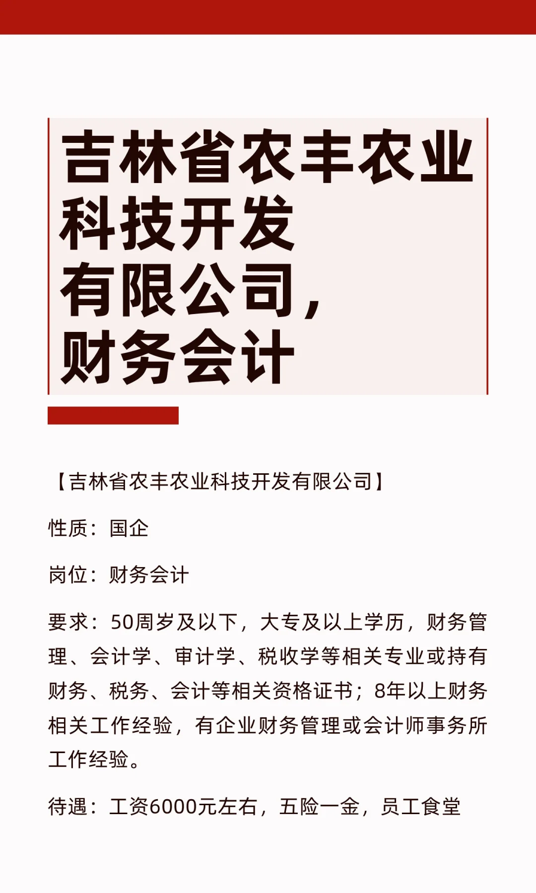吉林省农丰农业科技开发有限公司，财务会计