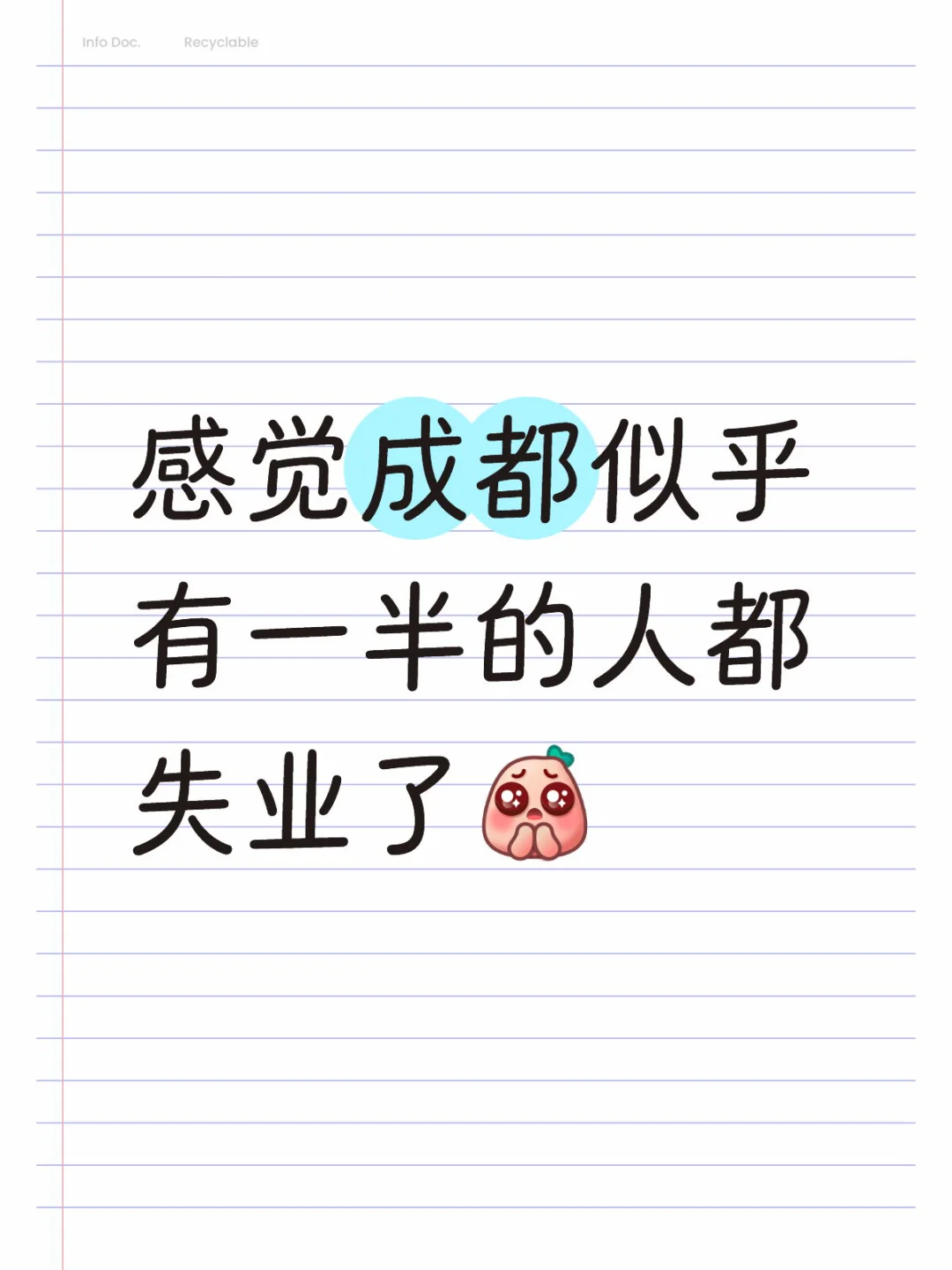 感觉成都似乎一半的人都失业了……