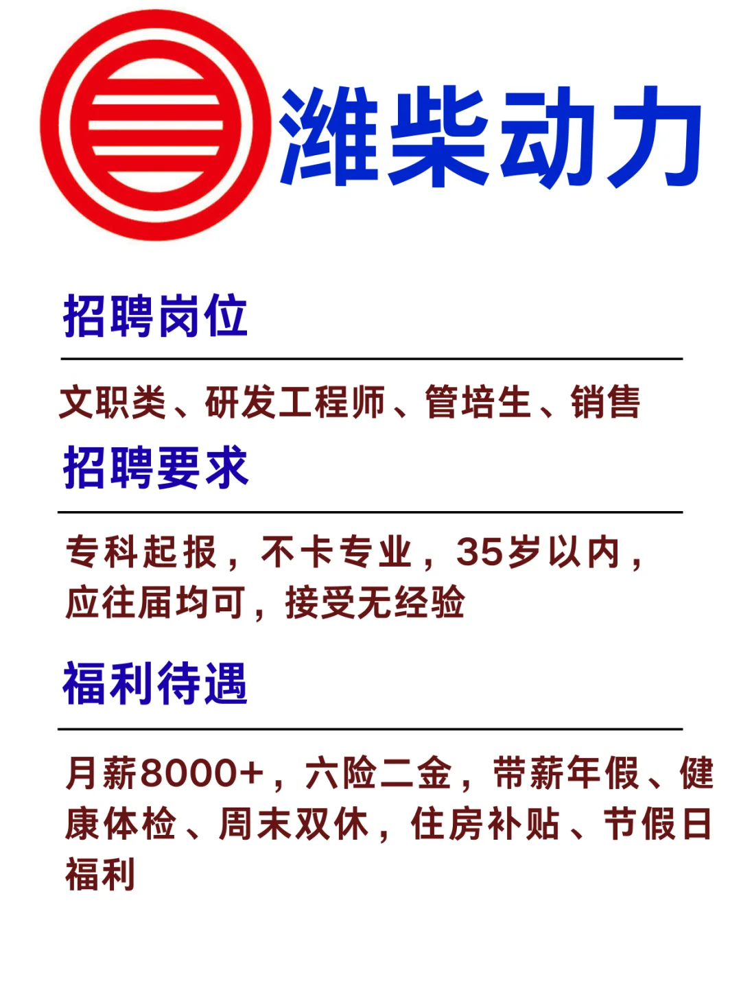 潍柴动力 月薪8000+ 周末双休