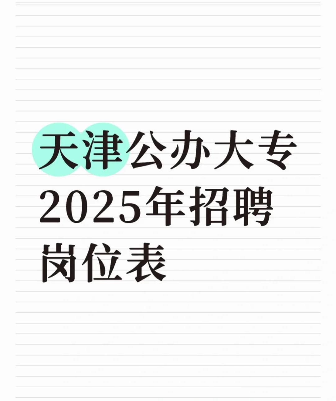 2025天津公办大专 招聘岗位表