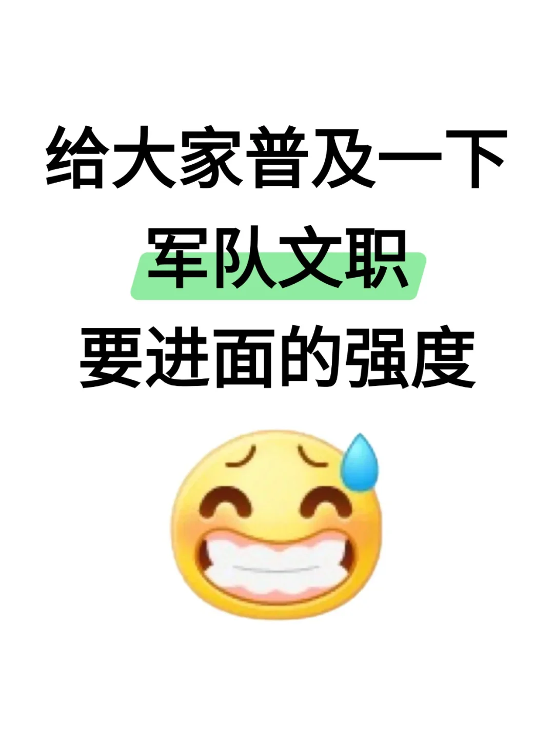 10.16再准备军队文职我的建议是:(短期适用)