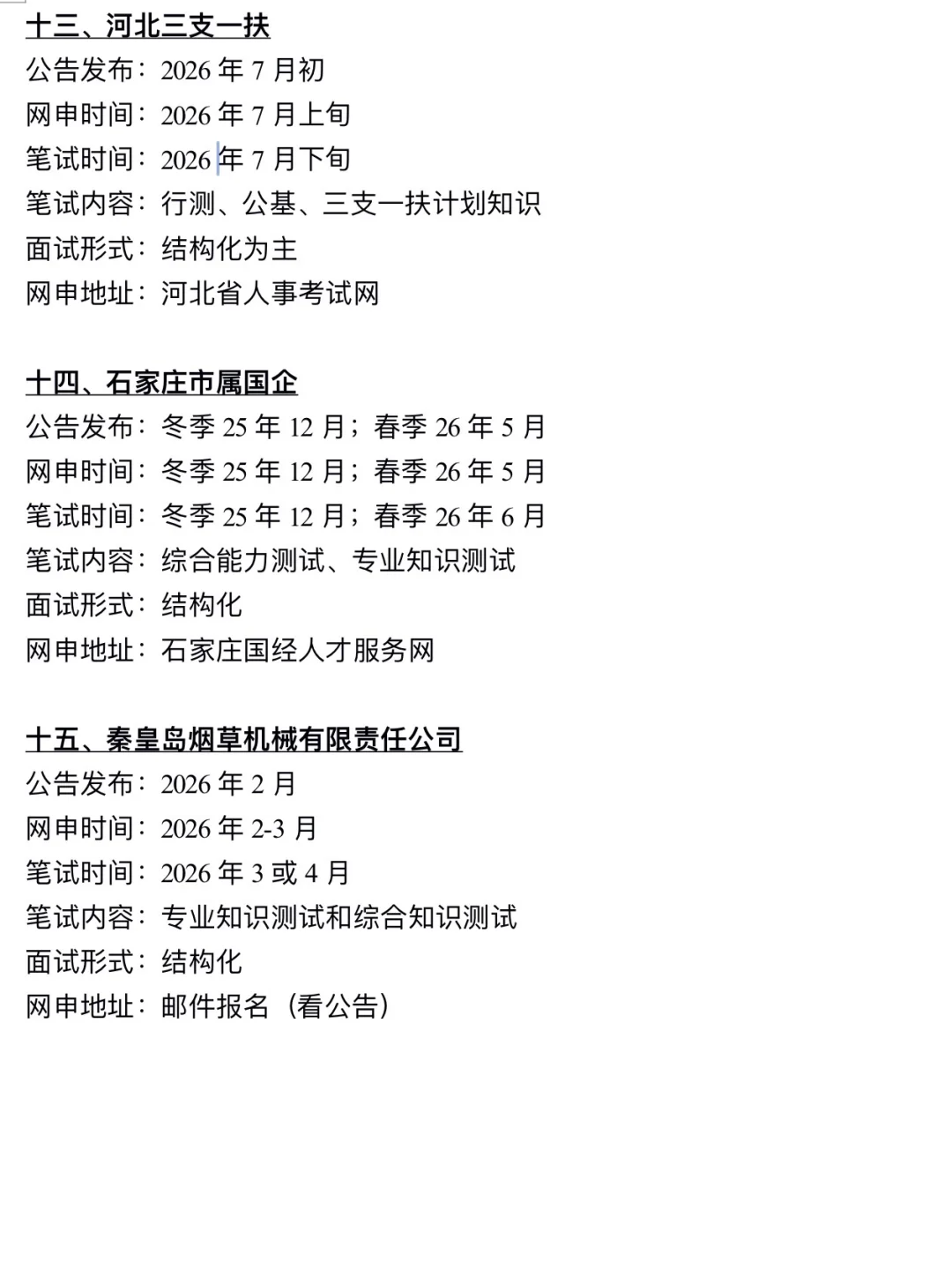 接下来，姐要开始石家庄巡考了！！
