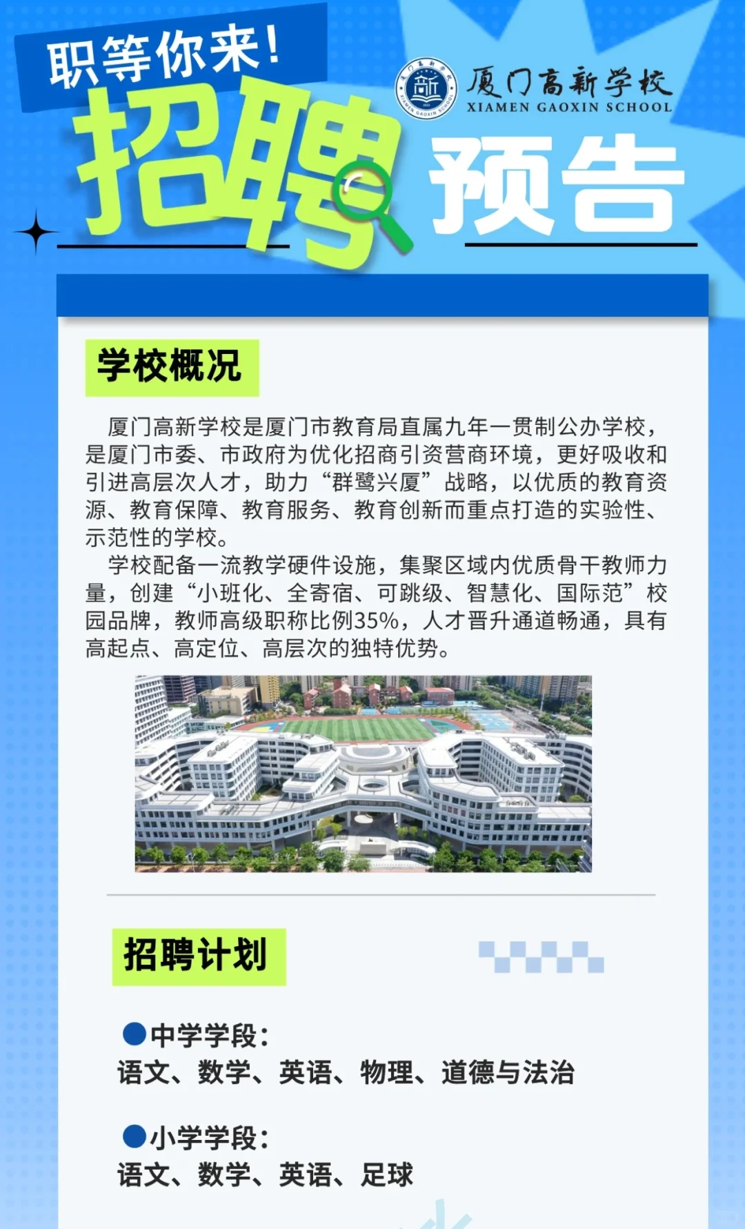 厦门高新学校招聘预告