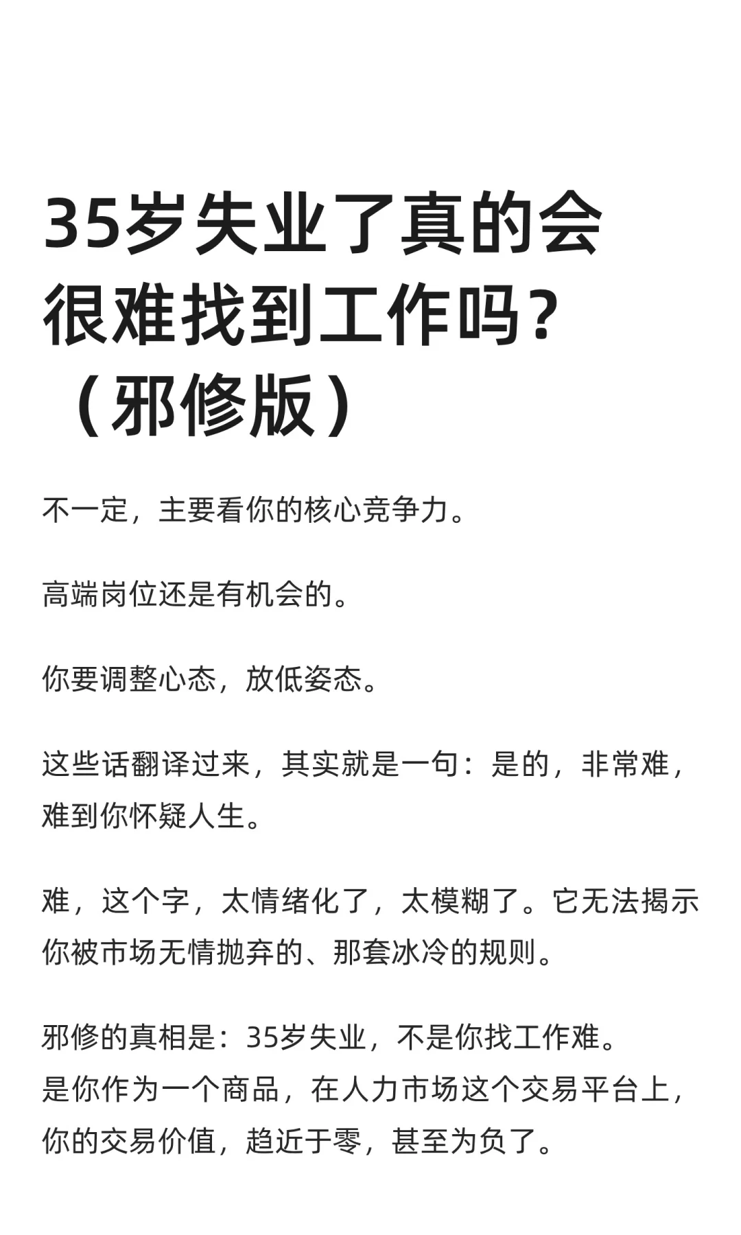 35岁失业了真的会很难找到工作吗？邪修版