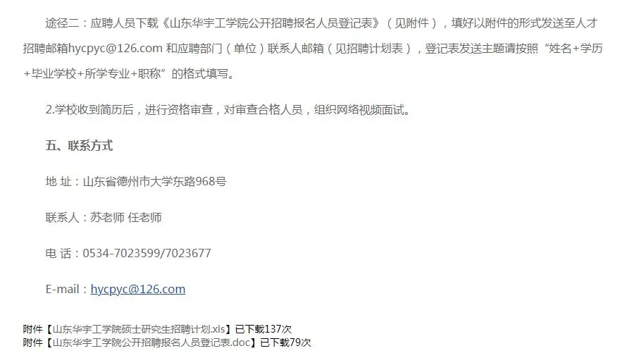 山东华宇工学院2023年度硕士研究生招聘简章