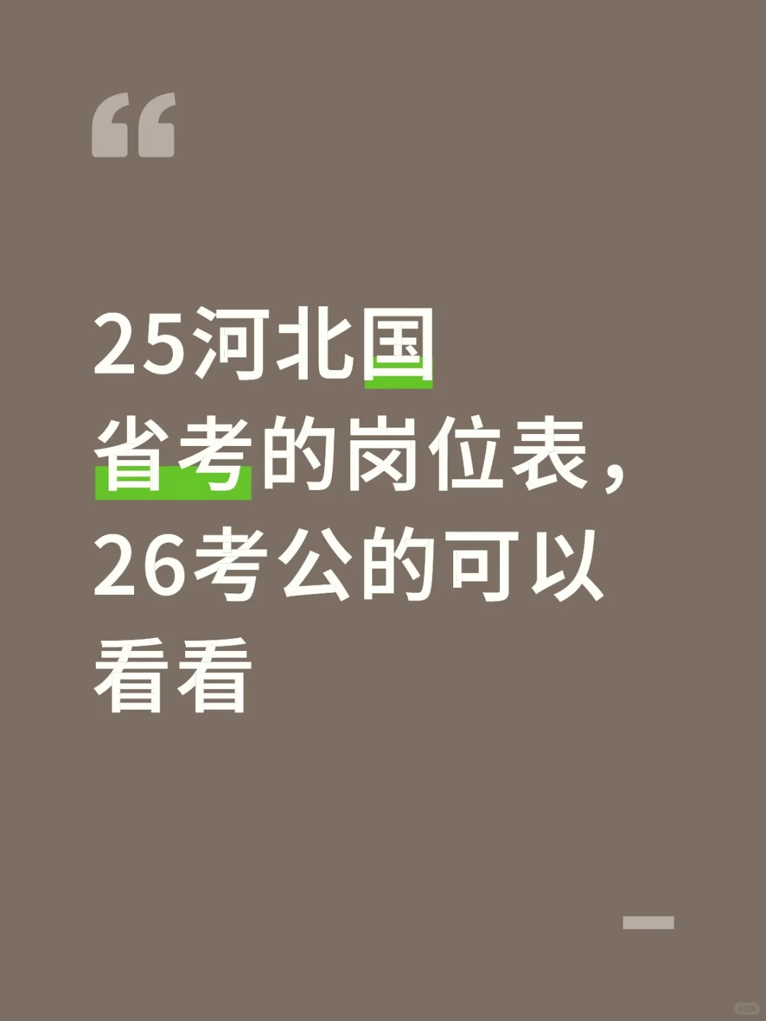 25年河北国省考的岗位表