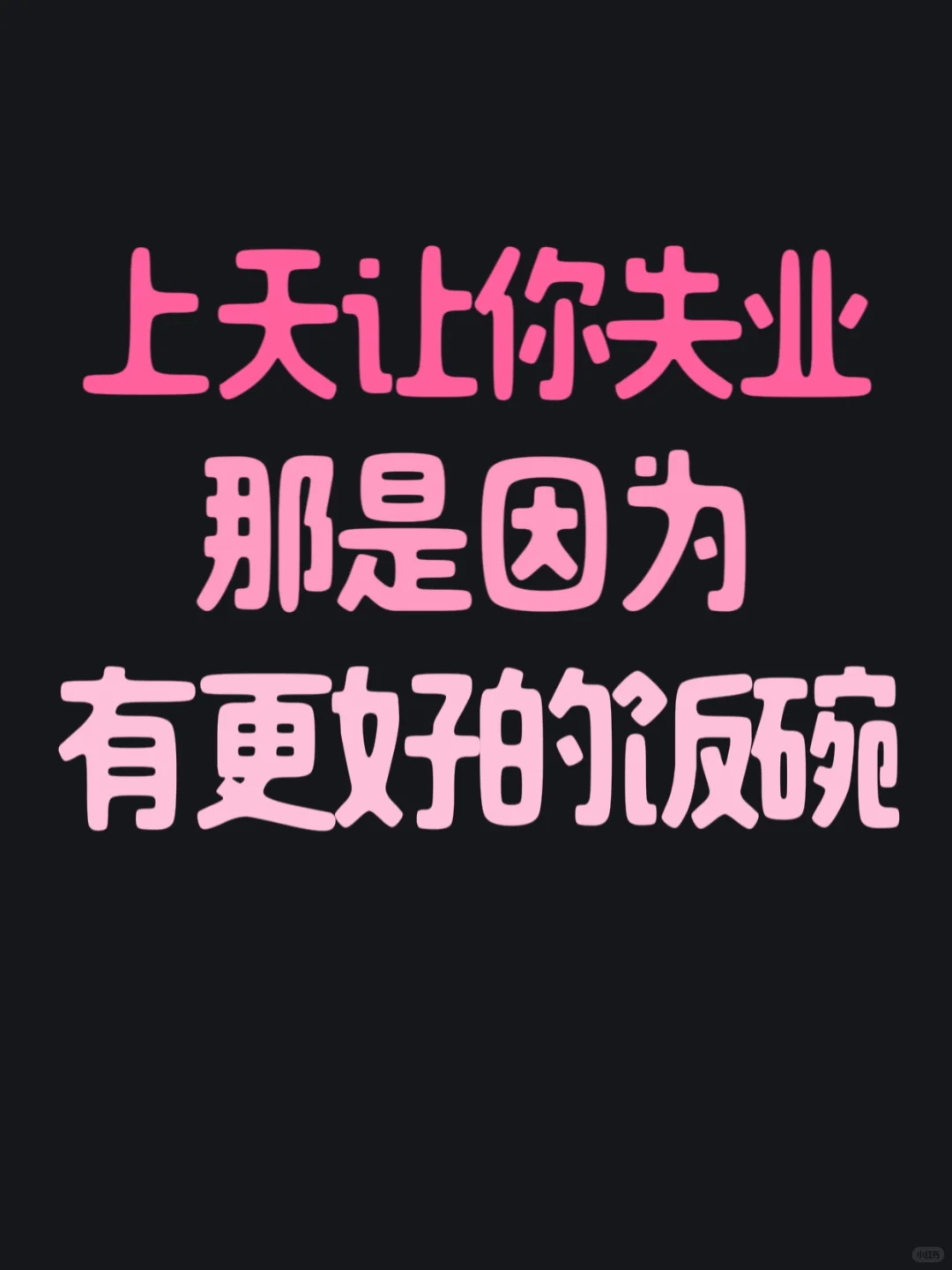 上天让你失业，那是因为有更好的饭碗