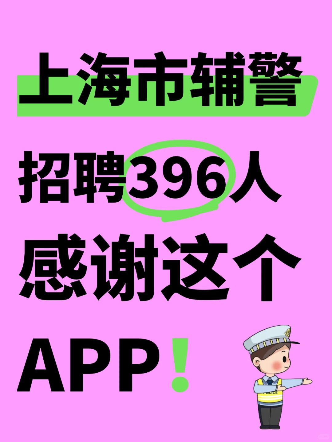 上海市辅警招.聘考试，感谢这个宝藏APP！
