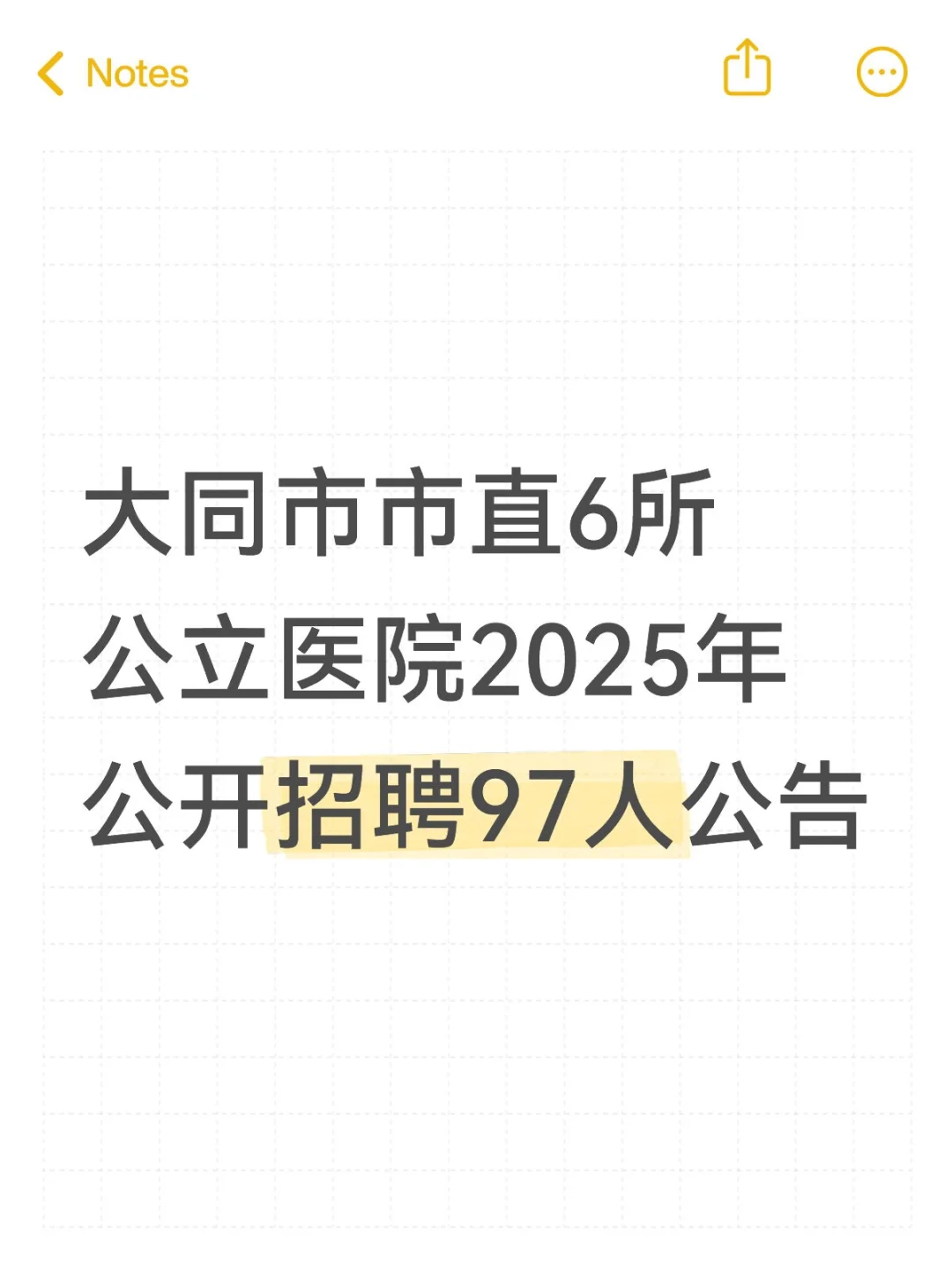 🔥大同市公立医院招聘，来一个帮一个