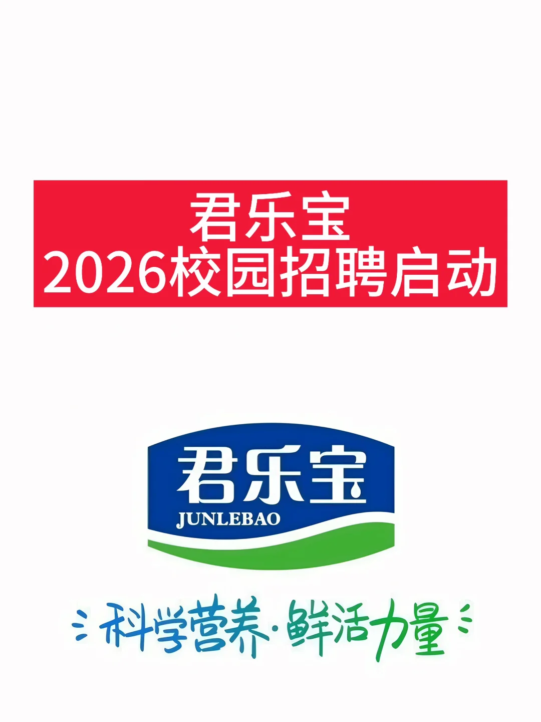 君乐宝2026校园招聘启动
