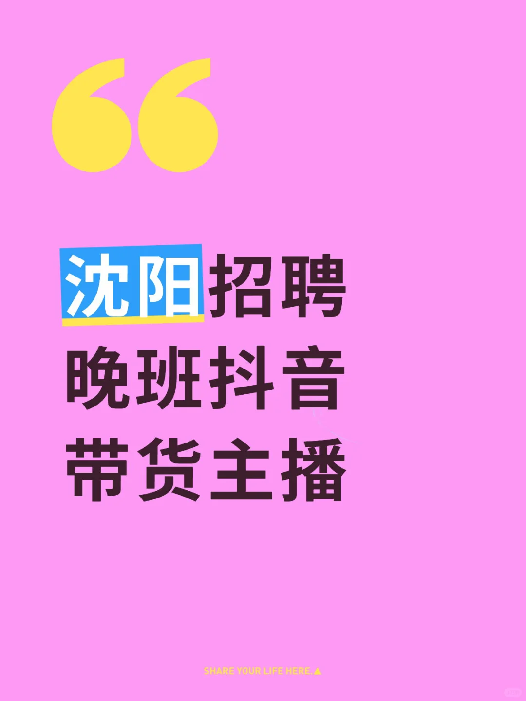 沈阳招聘带货主播～晚班优先！