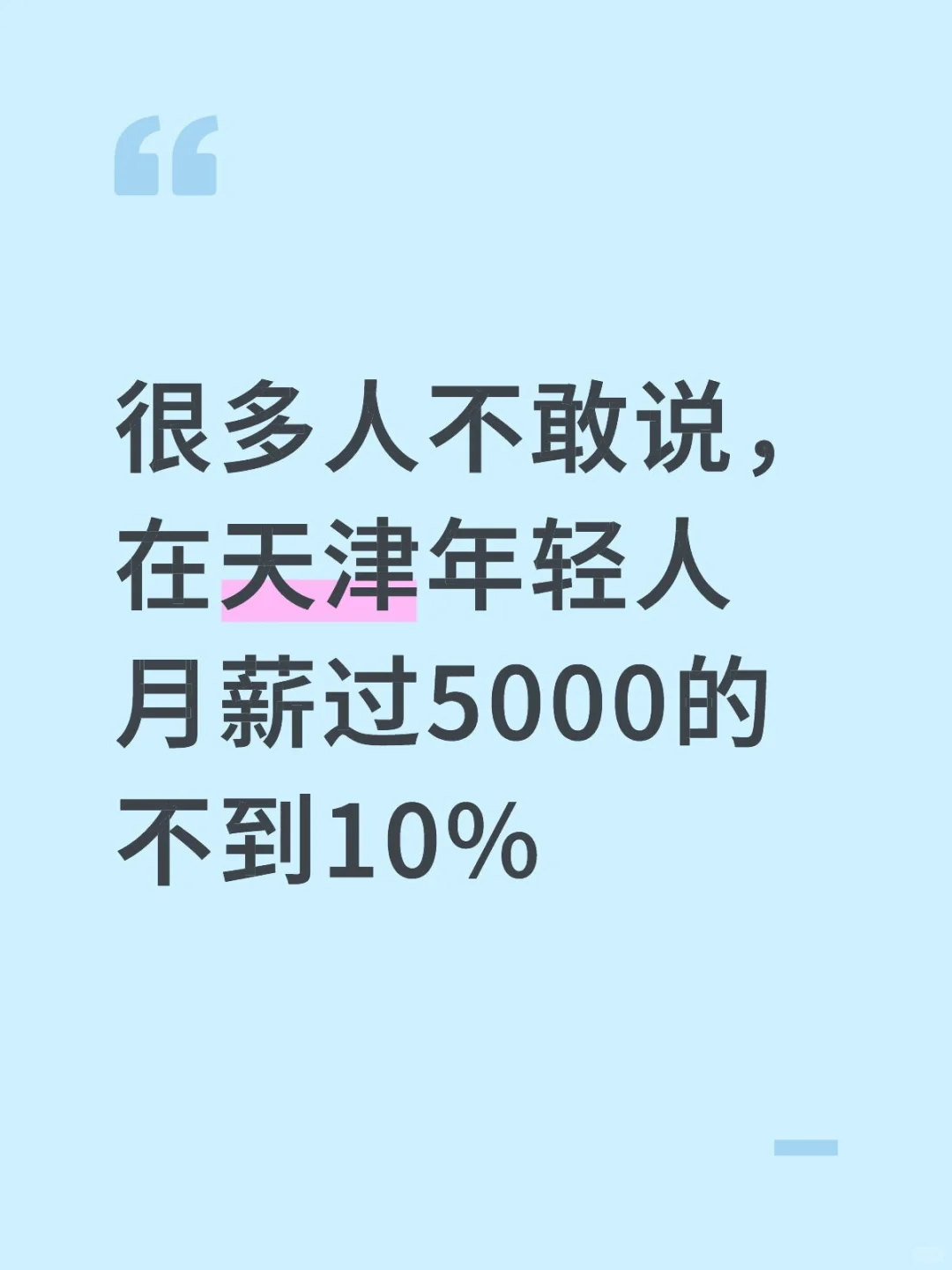 天津找过工作的年轻人都懂