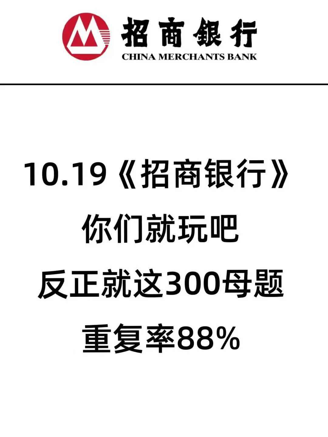 10.19招行秋招，玩吧！反正就这300母题
