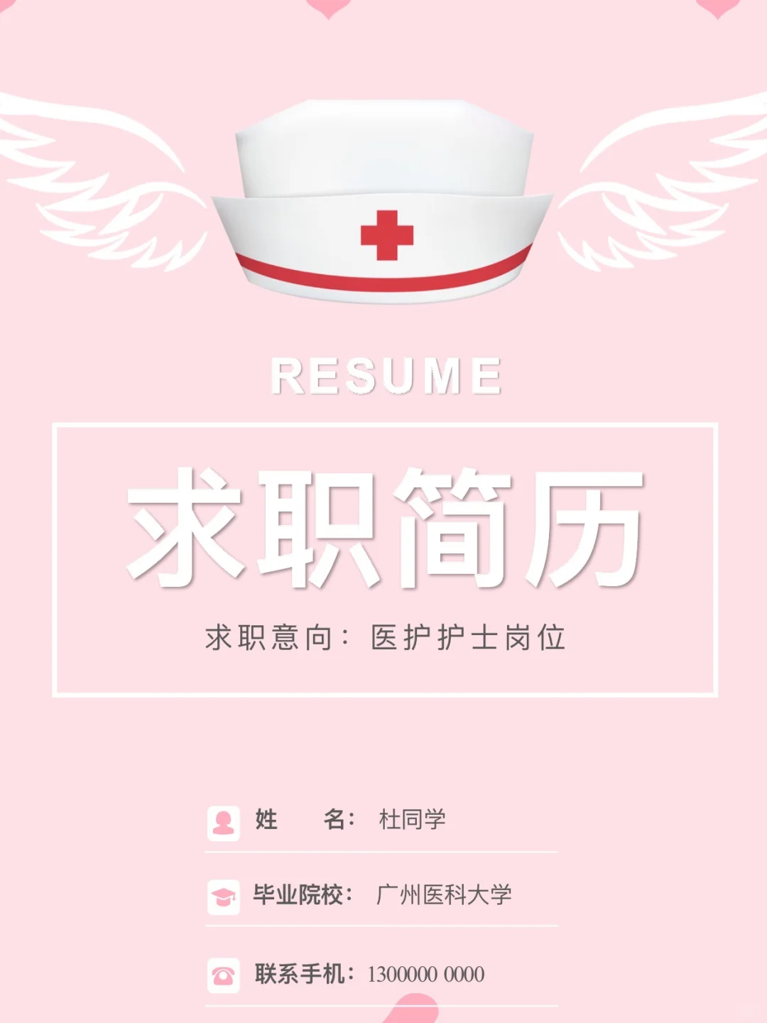 护理生求职简历模板
