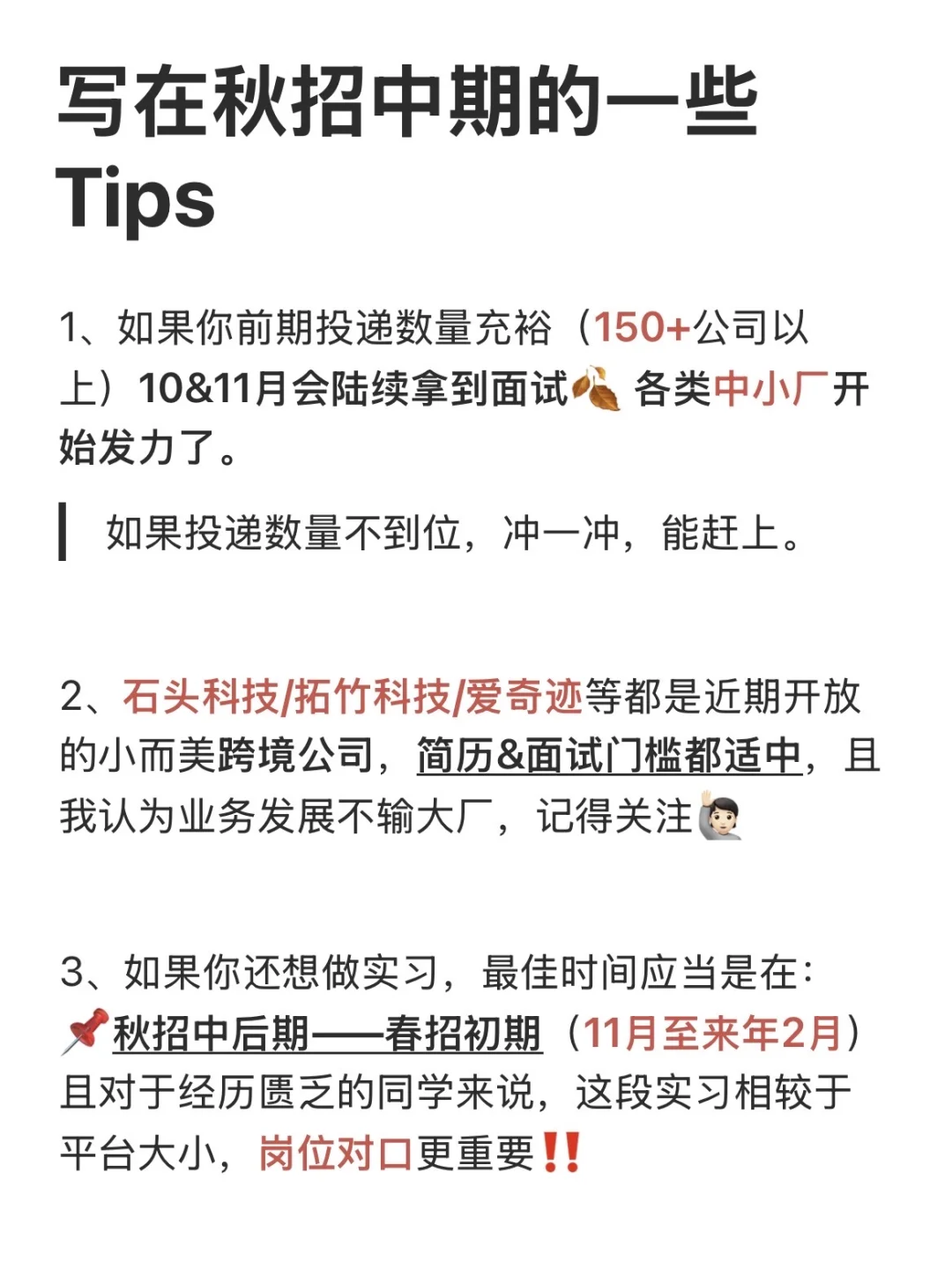 写在秋招中期的一些Tips