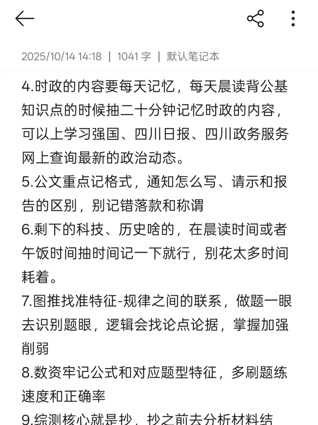 10.14再备考四川事业编，参考一下我的强度：