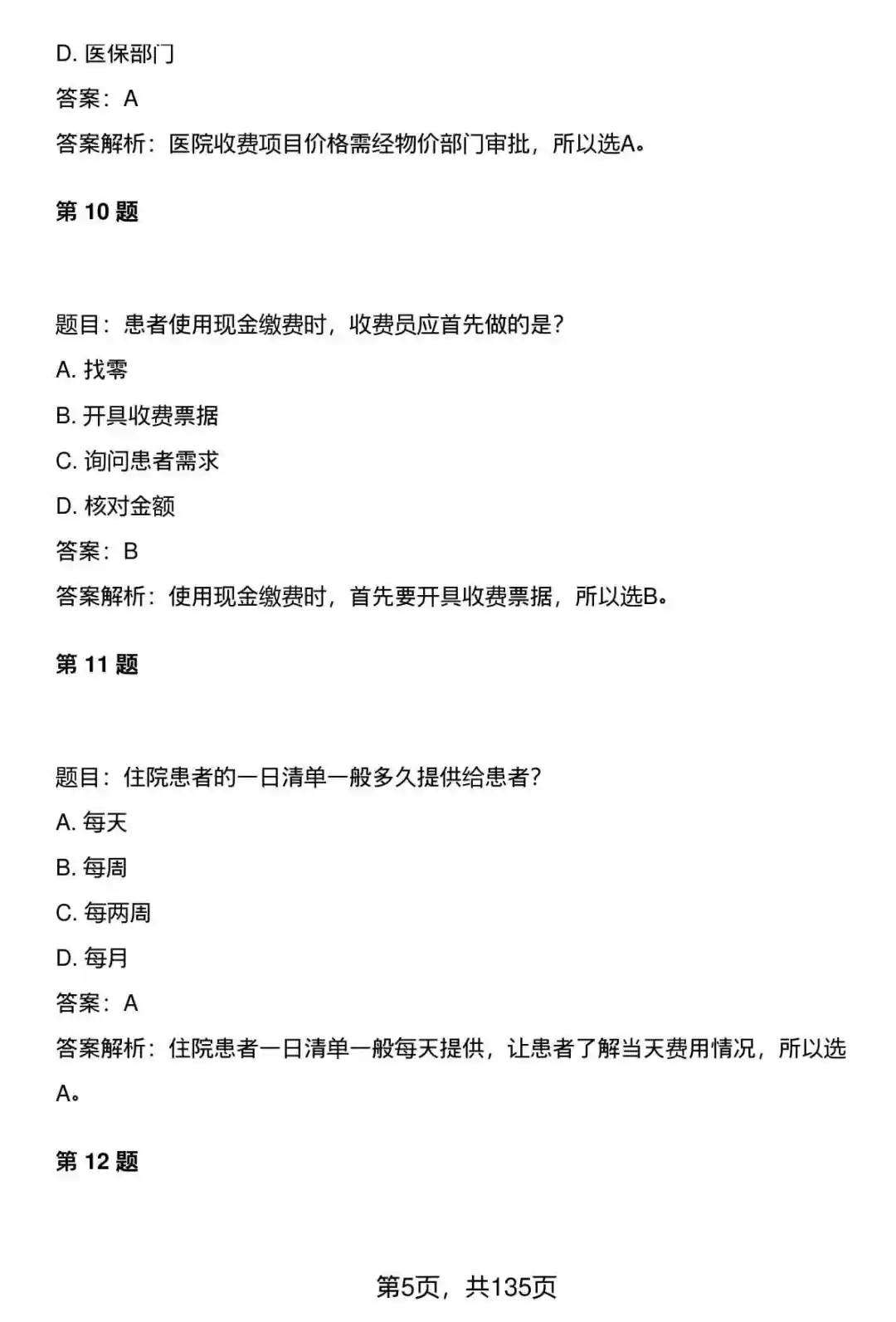 370道医院医疗系统收费员笔试题库及答案