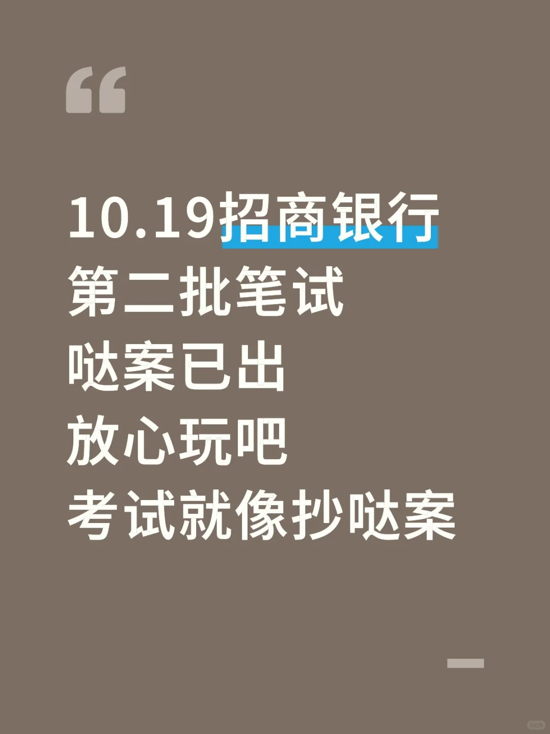 10.19招商银行笔试哒案已出，放心玩吧