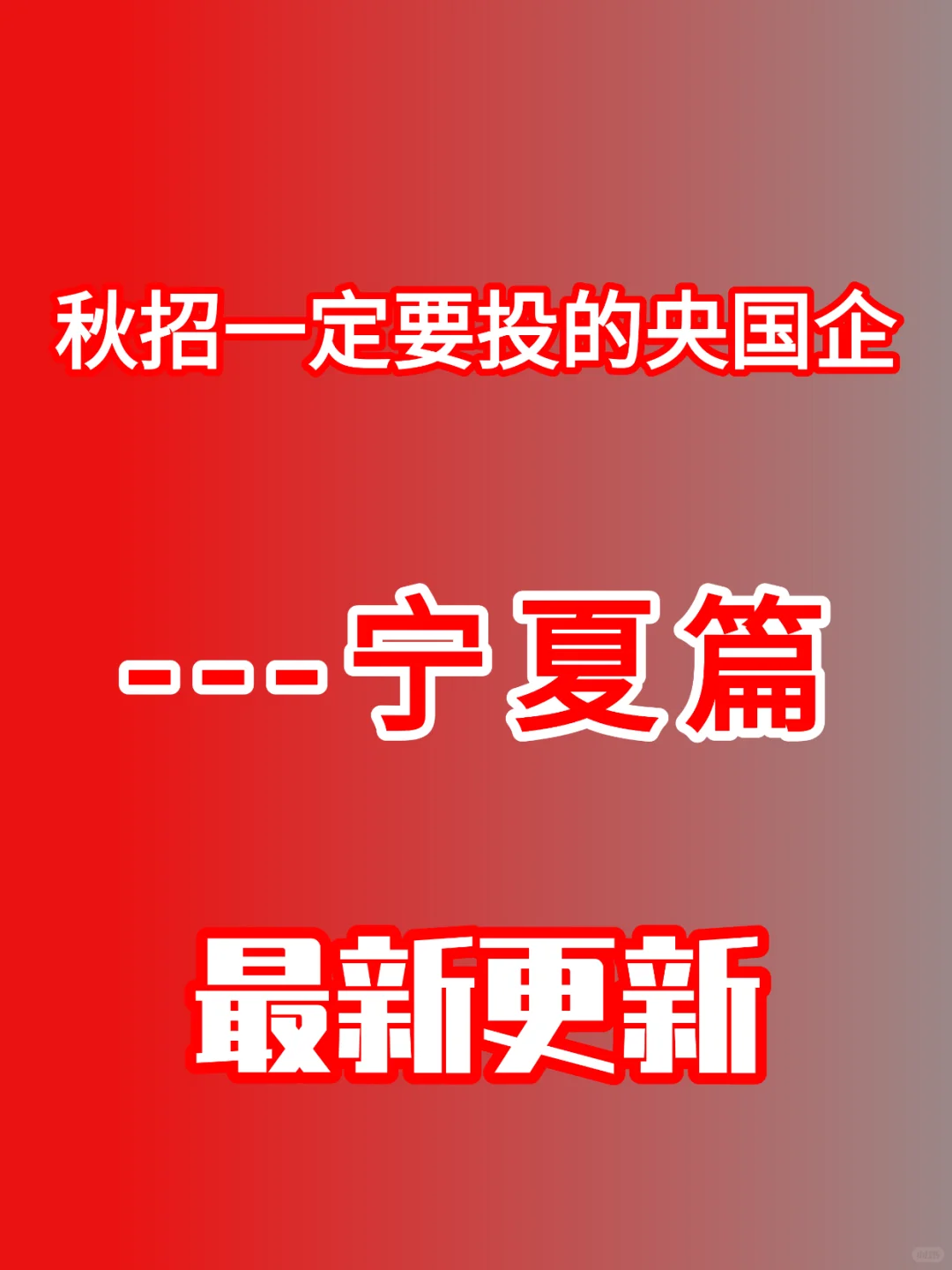 10.12 秋招一定要投的央国企—宁夏篇❗️